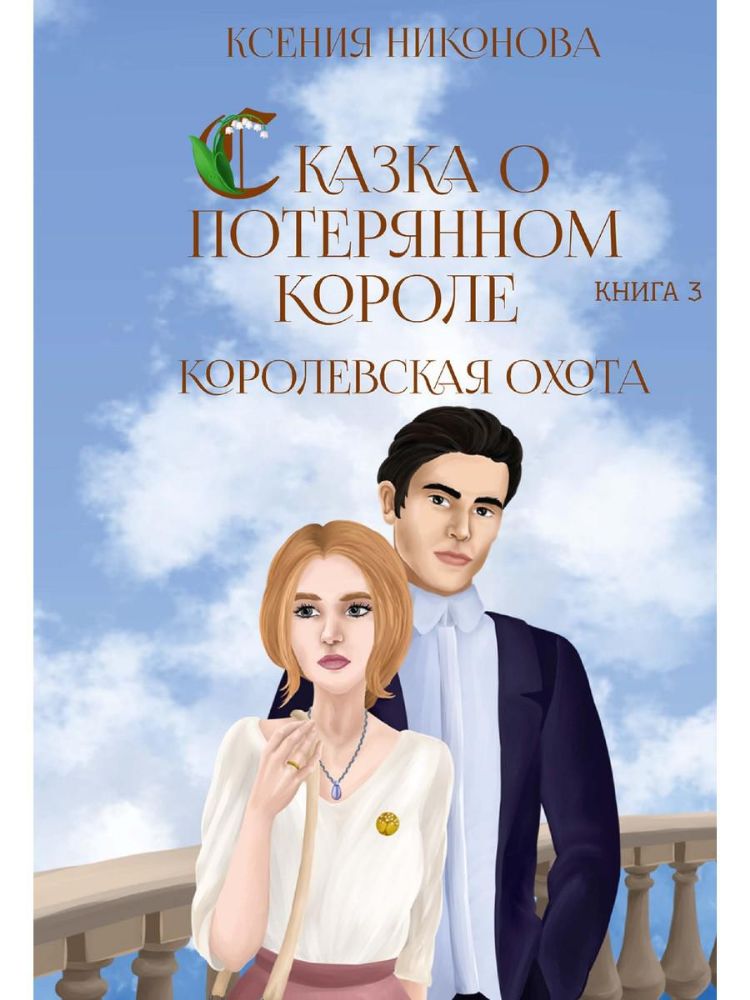 Королевская охота. Кн. 3