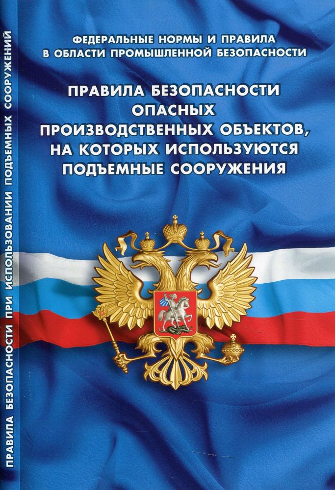 Правила безопасности опасных производственных объектов, на которых используются подъемные сооружения (Федеральные нормы и правила в области промышленн