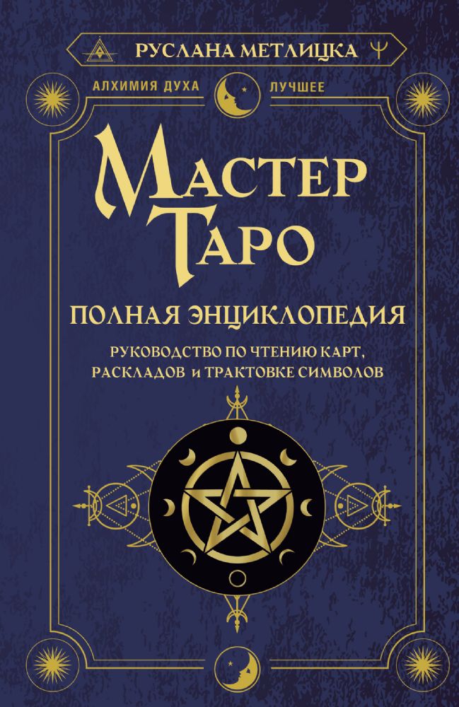 Мастер Таро. Полная энциклопедия. Руководство по чтению карт, раскладов и трактовке символов