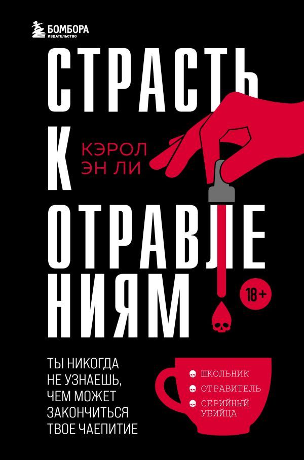 Страсть к отравлениям. Ты никогда не узнаешь, чем может закончиться твое чаепитие