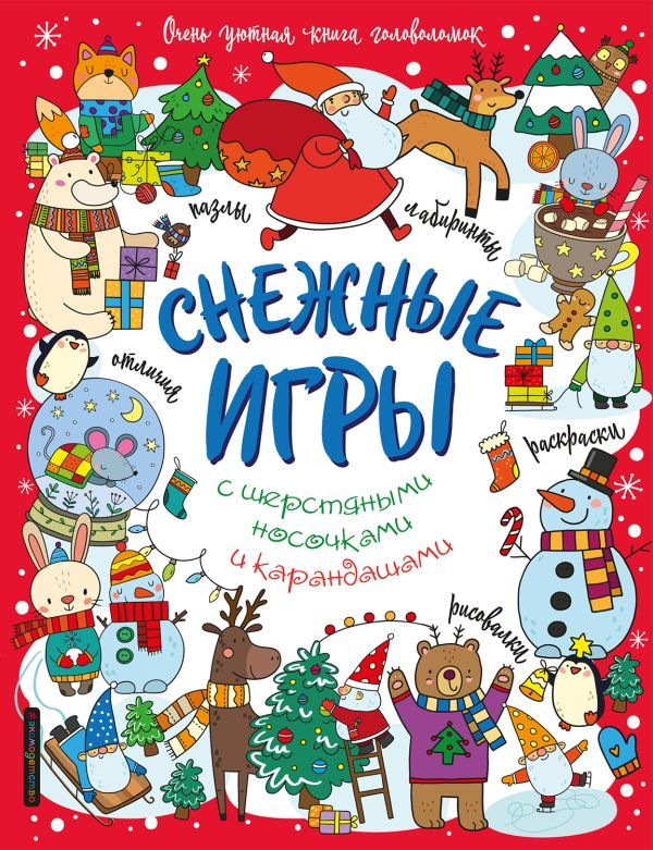 Снежные игры с шерстяными носочками и карандашами. Очень уютная книга головоломок