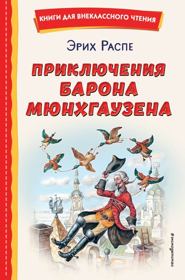 Приключения барона Мюнхгаузена (ил. И. Егунова)