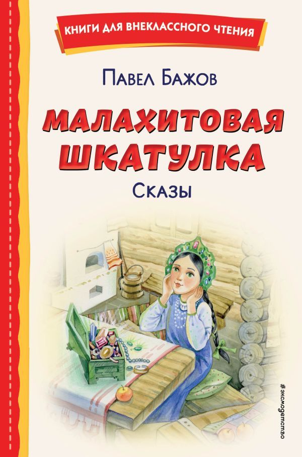 Малахитовая шкатулка. Сказы (ил. Т. Ляхович, Е. Шафранской)