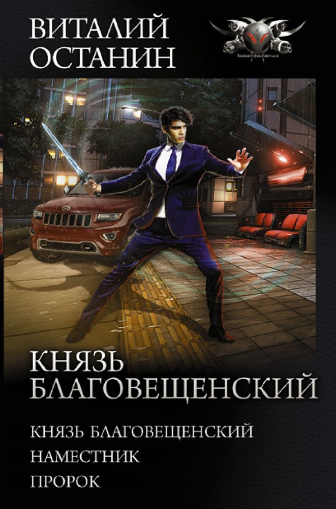 Князь Благовещенский