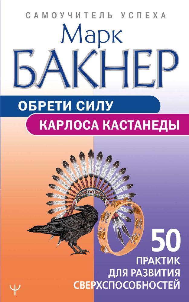 Обрети силу Карлоса Кастанеды. 50 практик для развития сверхспособностей