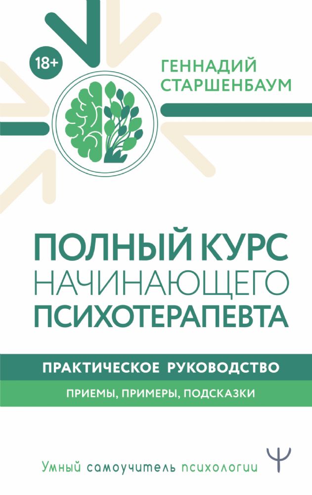 Полный курс начинающего психотерапевта. Практическое руководство. Приемы, примеры, подсказки