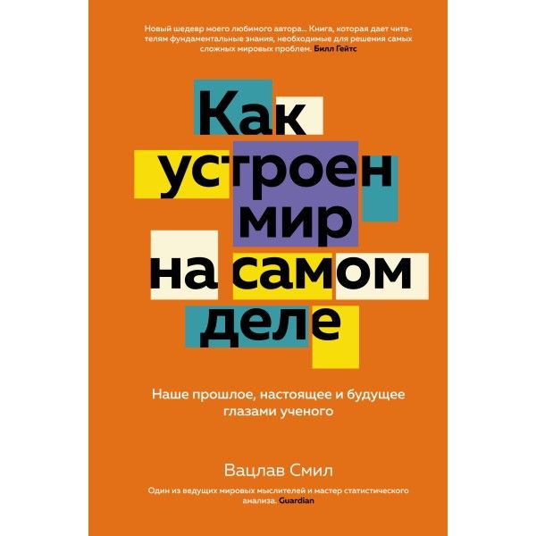 Как устроен мир на самом деле. Наше прошлое, настоящее и будущее глазами ученого