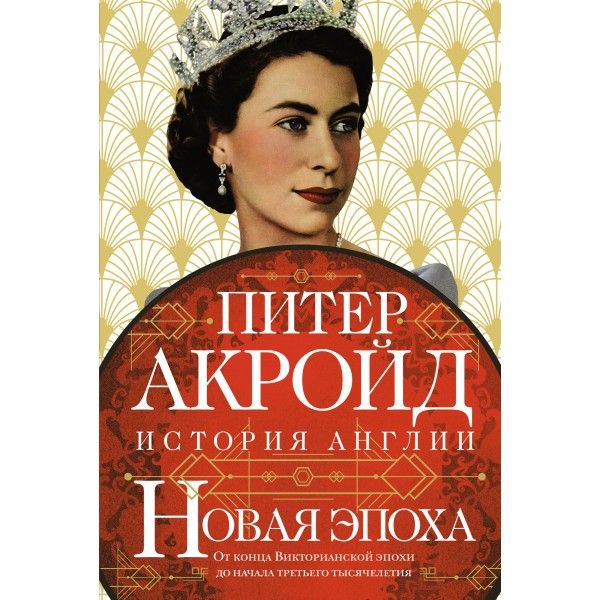 Новая эпоха: история Англии. От конца Викторианской эпохи до начала третьего тысячелетия