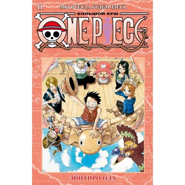 One Piece. Большой куш. Кн. 11. Мы всегда будем здесь