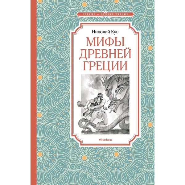 Мифы Древней Греции