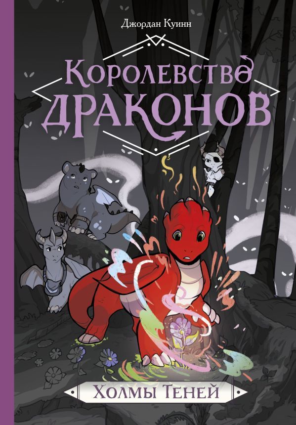 Королевство драконов. Холмы теней