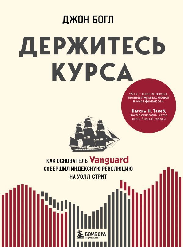 Держитесь курса. Как основатель Vanguard совершил индексную революцию на Уолл-стрит