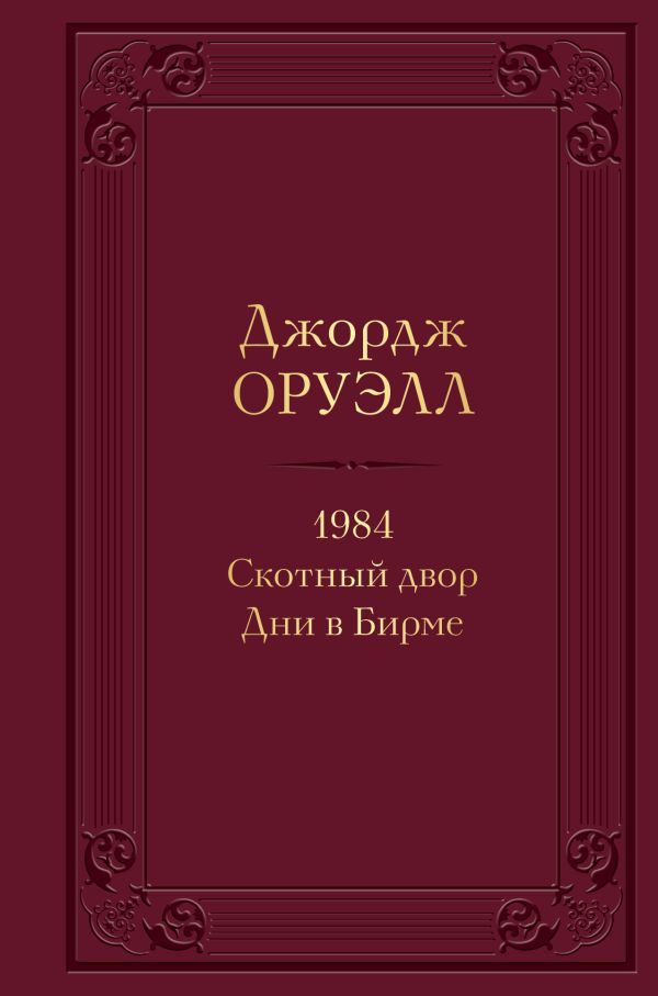 1984. Скотный двор. Дни в Бирме (с иллюстрациями)