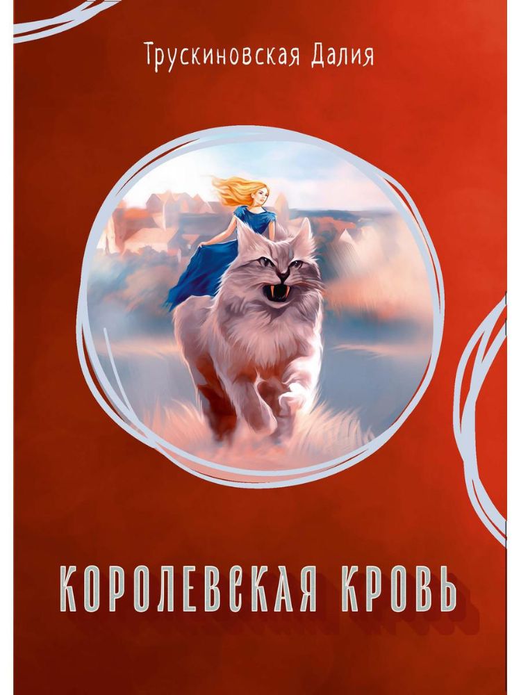 Королевская кровь (Книга не новая, но в хорошем состоянии)