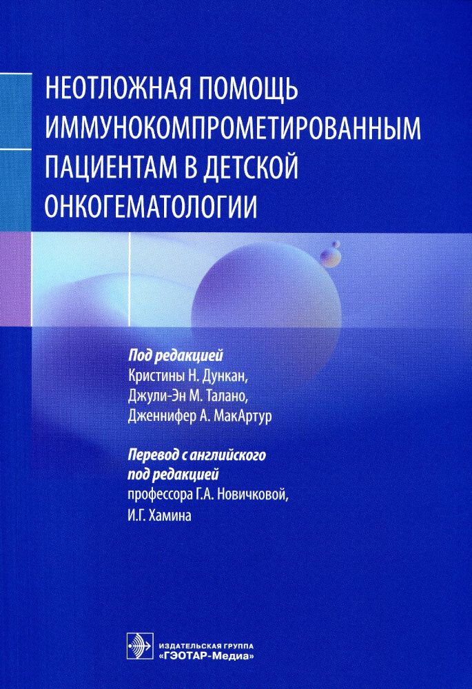 Неотложная помощь иммунокомпрометированным пациентам в детской онкогематологии