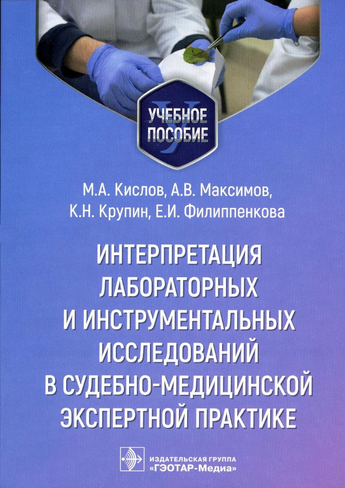 Интерпретация лабораторных и инструментальных исслед.в судебно-медиц.экспертной