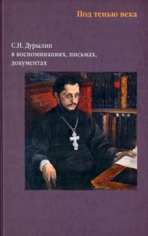 Под тенью века.С.Н.Дурылин в воспоминаниях,письмах,документах