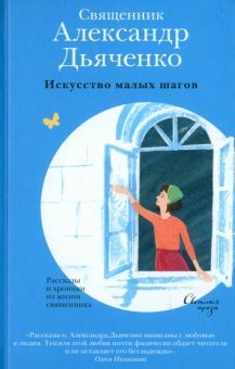 Искусство малых шагов.Рассказы и хроники из жизни священника