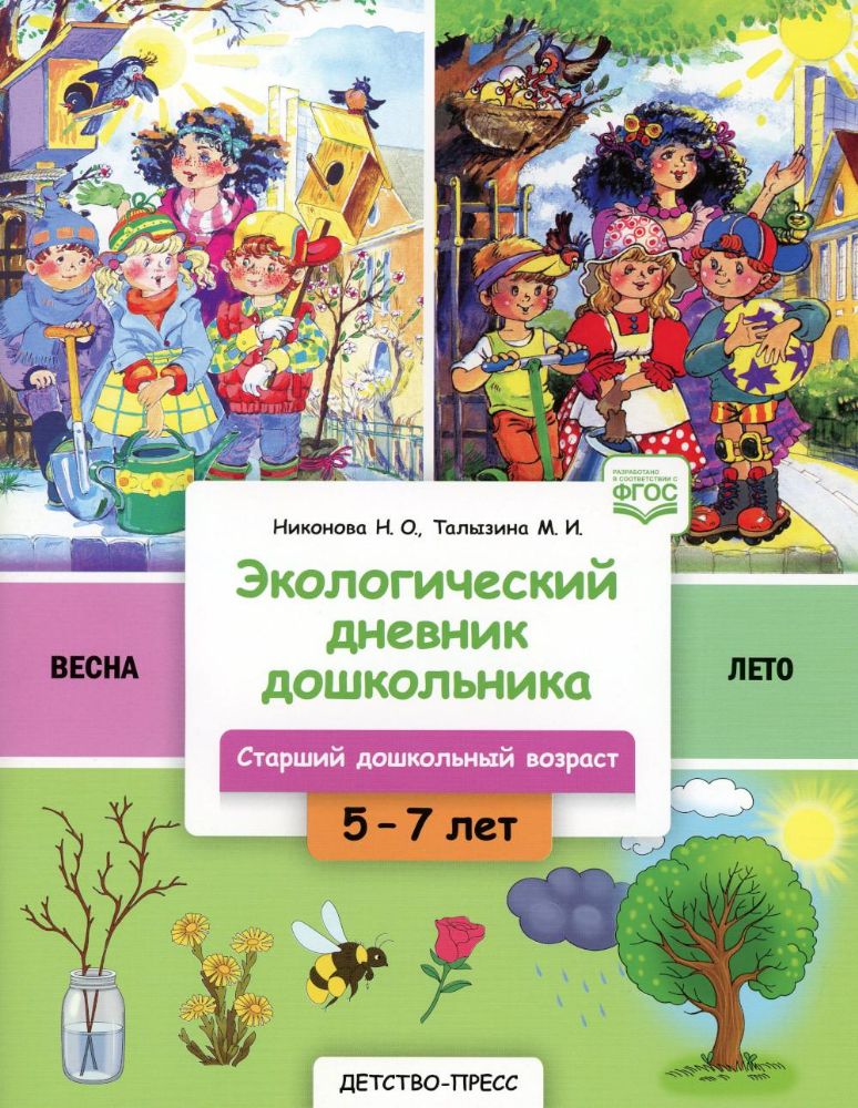 Экологич.дневник дошк.Весна-лето.5-7 л.Старш.дошк.возвраст (ФГОС) (0+)