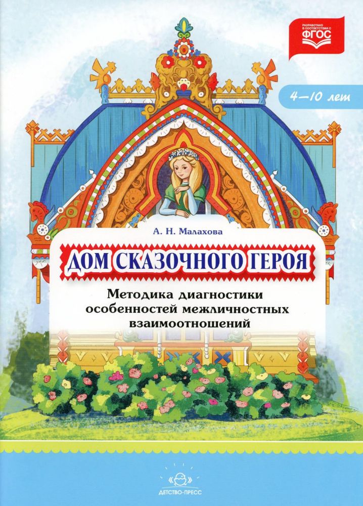 Дом сказочного героя.Методика диагностики особенностей межличностных взаимоотнош