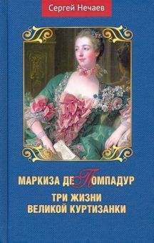 Маркиза де Помпадур.Три жизни великой куртизанки