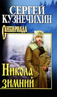 Николай зимний