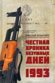 Честная хроника безумных дней.1993