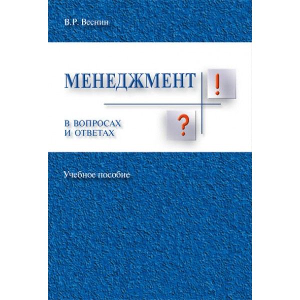 Менеджмент в вопросах и ответах.Уч.пос.