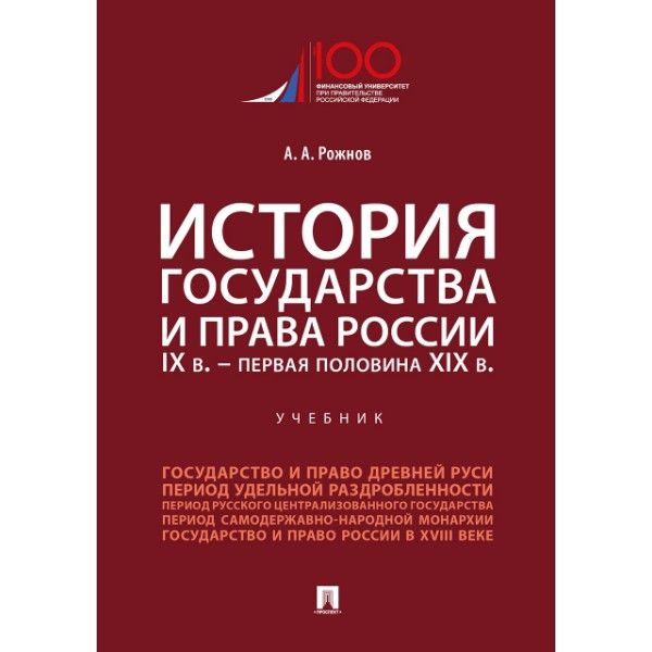 История государства и права России.IX в.-первая половина XIX в.Учеб.