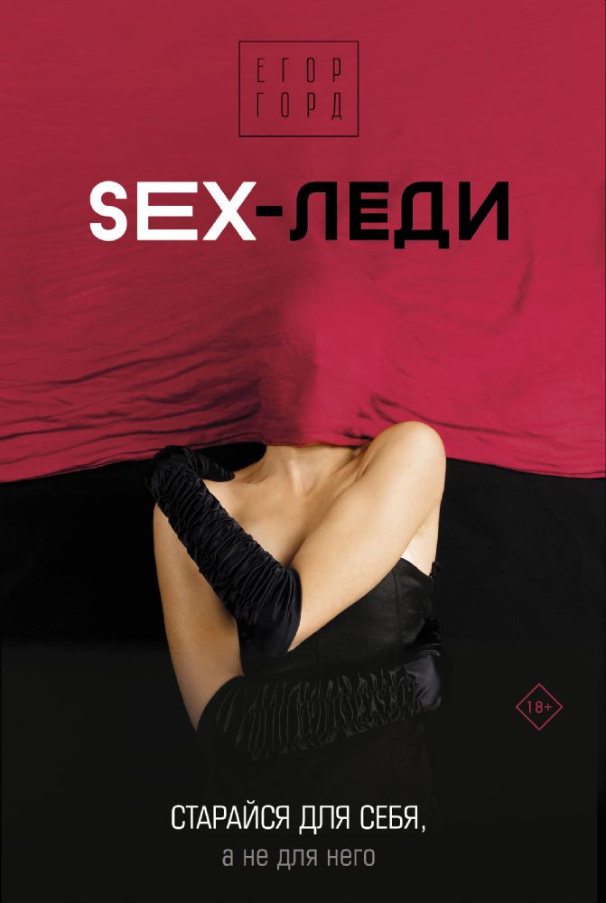 SEX-леди. Старайся для себя, а не для него