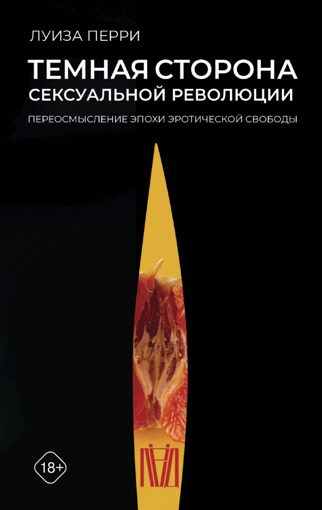 Темная сторона сексуальной революции. Переосмысление эпохи эротической свободы