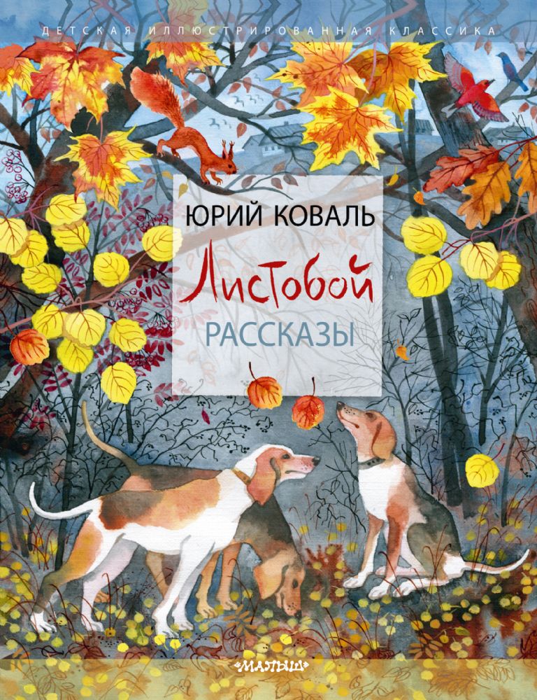 Листобой. Рассказы