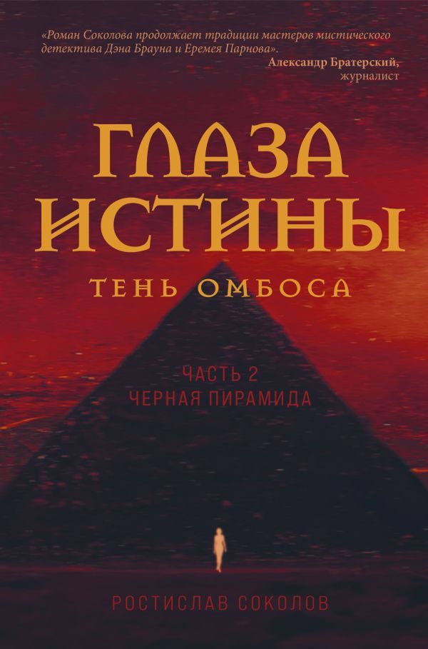 Глаза истины: тень Омбоса. Часть 2. Черная пирамида