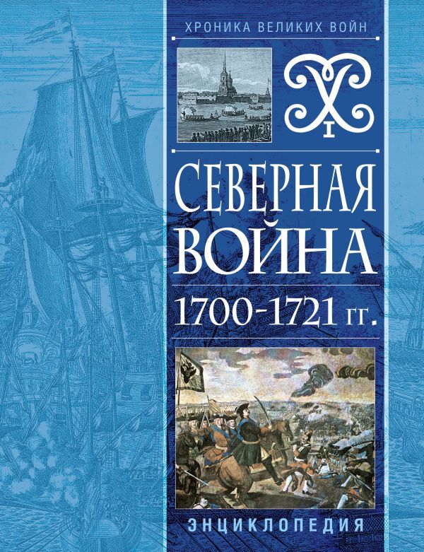 Северная война 1700-1721 гг. Энциклопедия