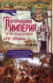 Боксер Ч..Португальская империя и ее владения в XV-XIX вв