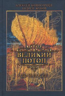 Великий потоп. Комогорцев А., Жуков А.