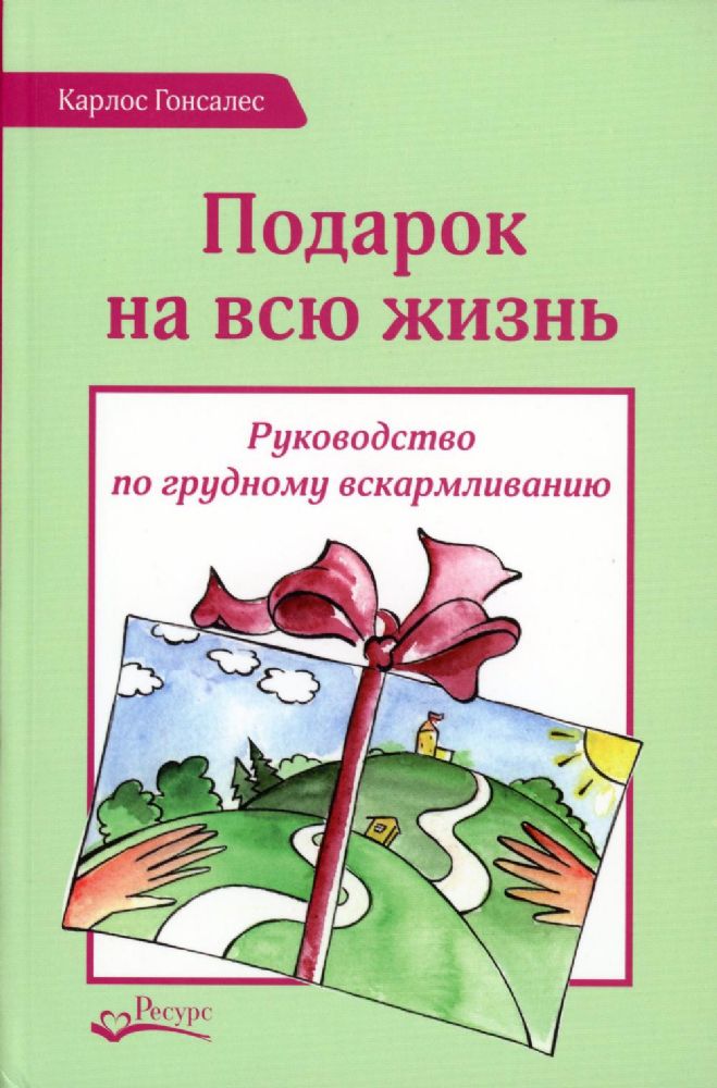 Подарок на всю жизнь. Руководство по грудному вскармливанию. 2-е изд