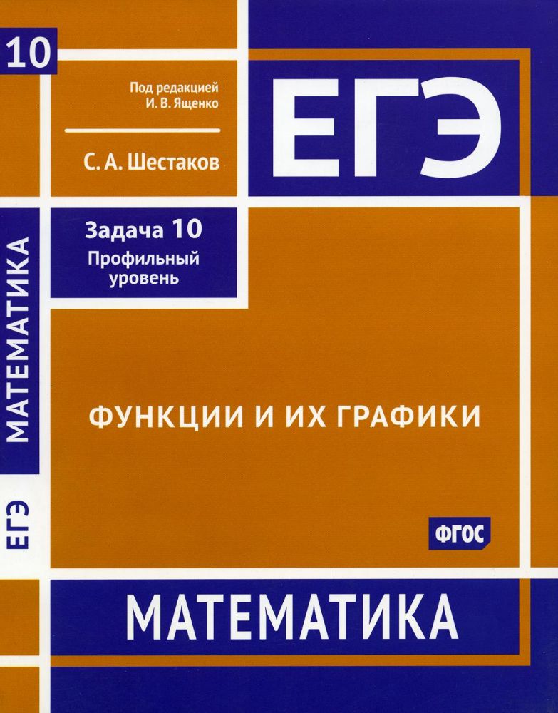 ЕГЭ. Математика. Функции и их графики. Задача 10 (профильный уровень). Рабочая тетрадь