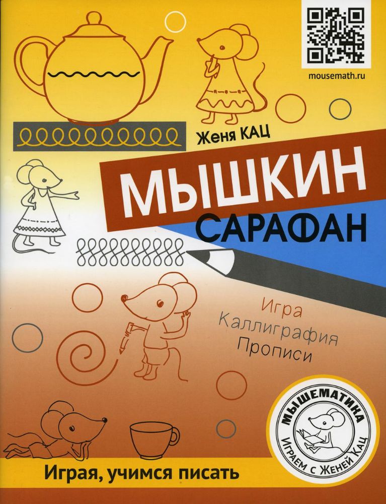 Мышкин сарафан. Урок-квест для детей 6#9 лет