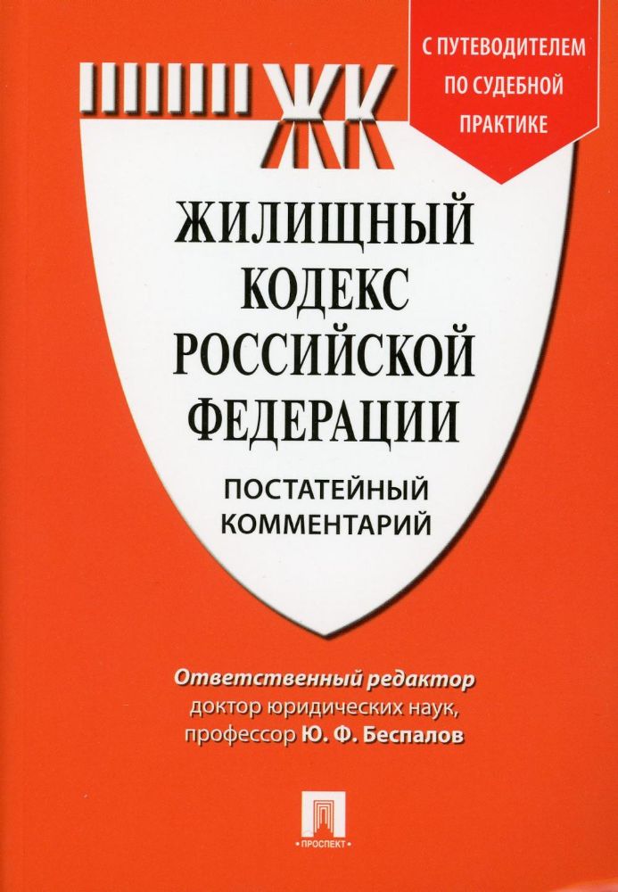 Комментарий к Жилищному кодексу РФ (постатейный). Путеводитель по судебной практике.-М.:Проспект,2023.