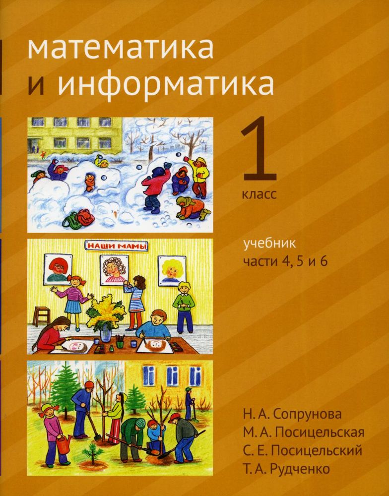 Математика и информатика. 1 класс. Учебник. Части 4, 5 и 6