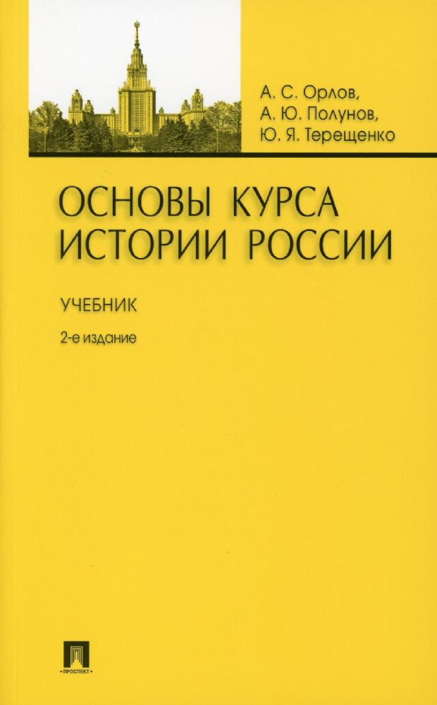 Основы курса истории России.Уч.-2-е изд.-М.:Проспект,2023.