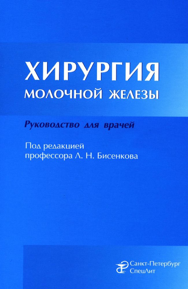 Бисенков Л.Н. Хирургия молочной железы.Руководство для врачей