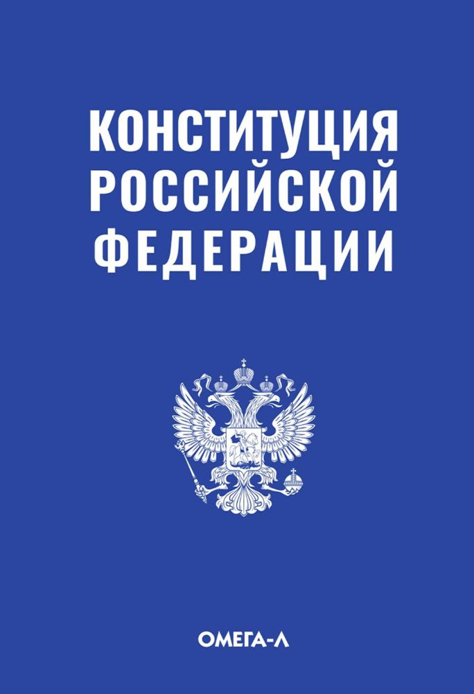 Конституция Российской Федерации