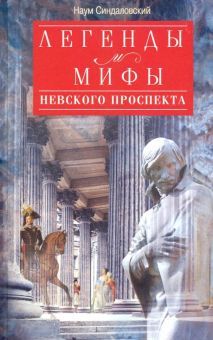 Синдаловский Н.А..Легенды и мифы Невского проспекта