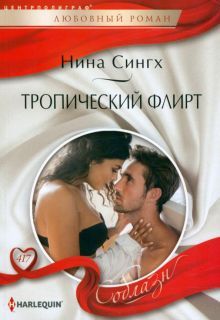 Сингх Н..Тропический флирт