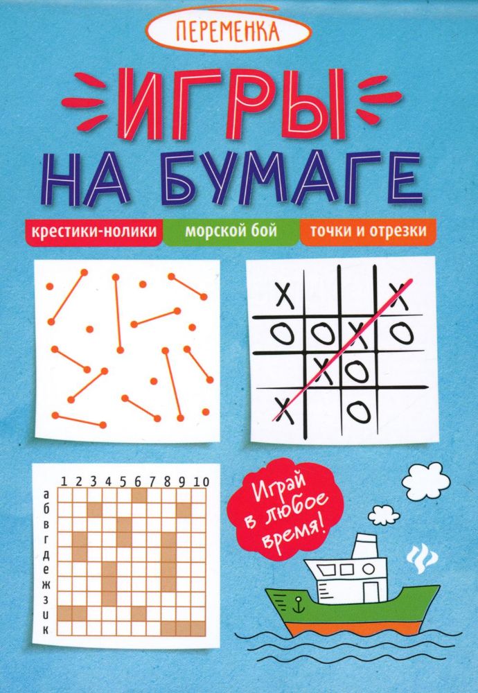 Игры на бумаге.Крестики-нолики,морской бой,точки         .