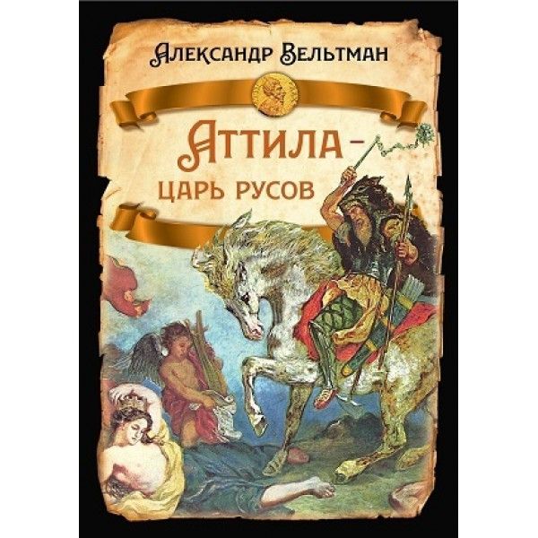 Аттила- царь русов