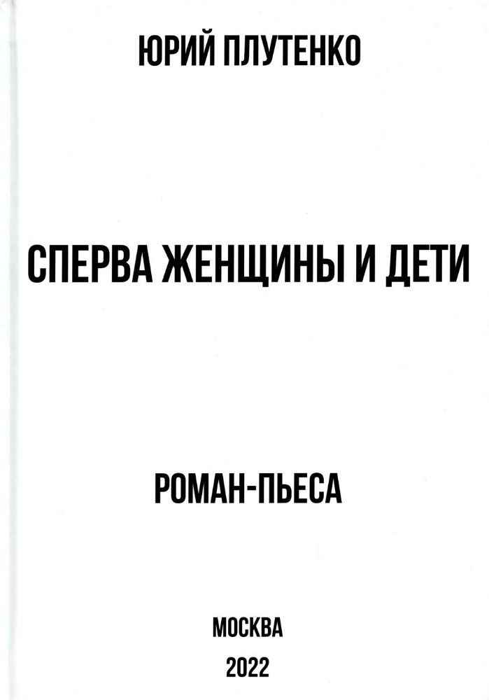 Сперва женщины и дети. ?Титаник?: история высшей доблести и низшей подлости