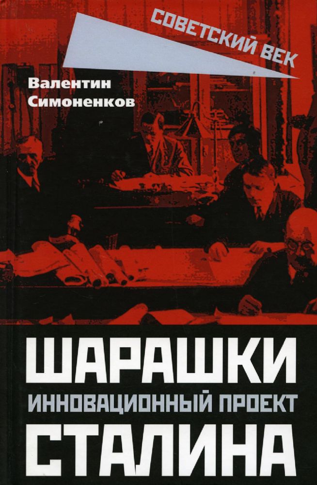 Шарашки ? инновационный проект Сталина